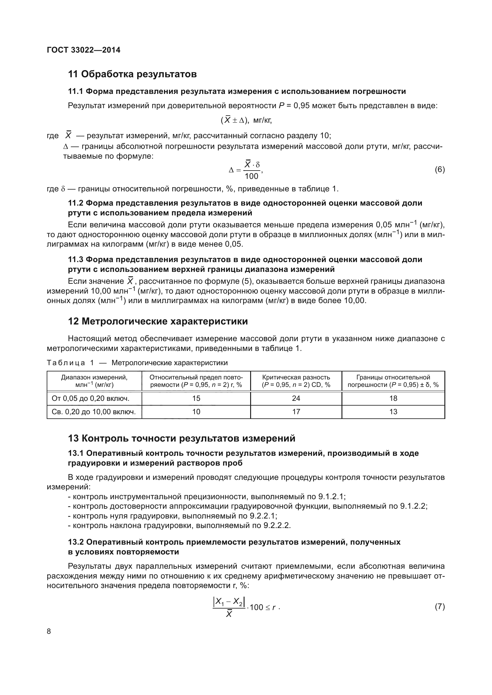 ГОСТ 33022-2014
