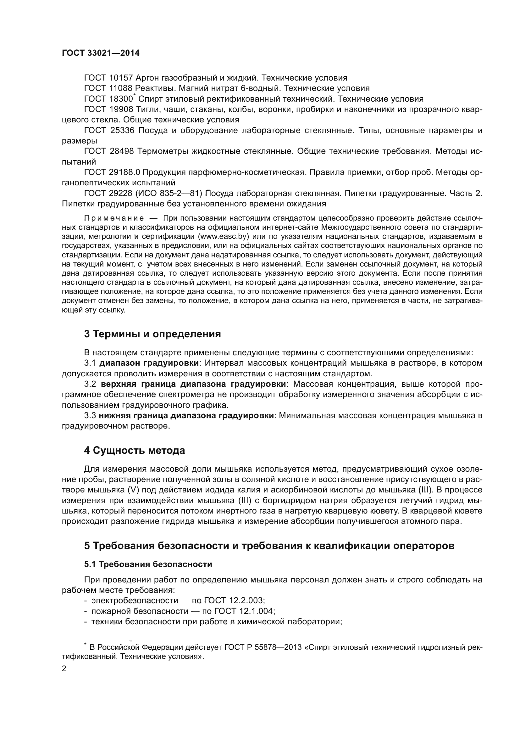 ГОСТ 33021-2014