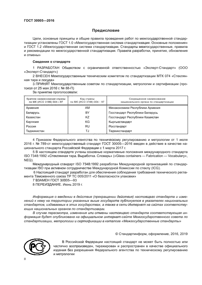 ГОСТ 30005-2016