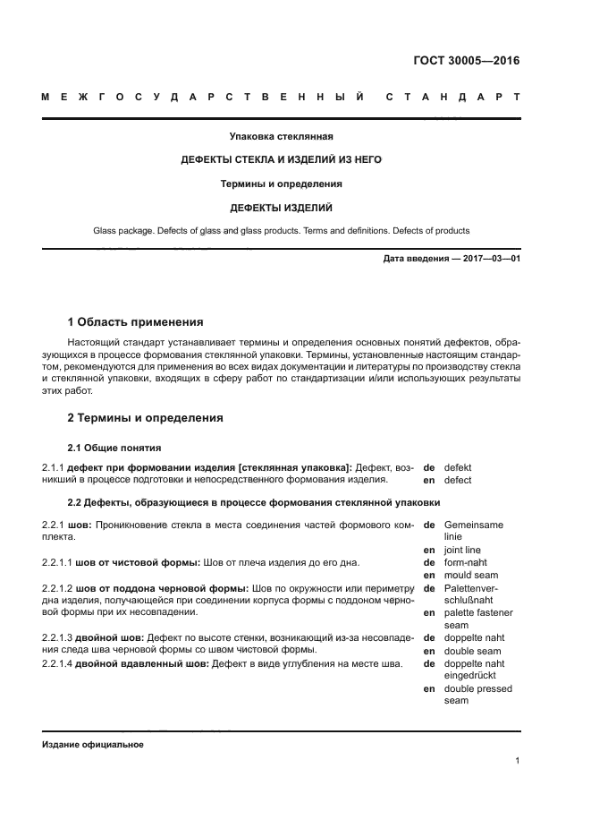 ГОСТ 30005-2016