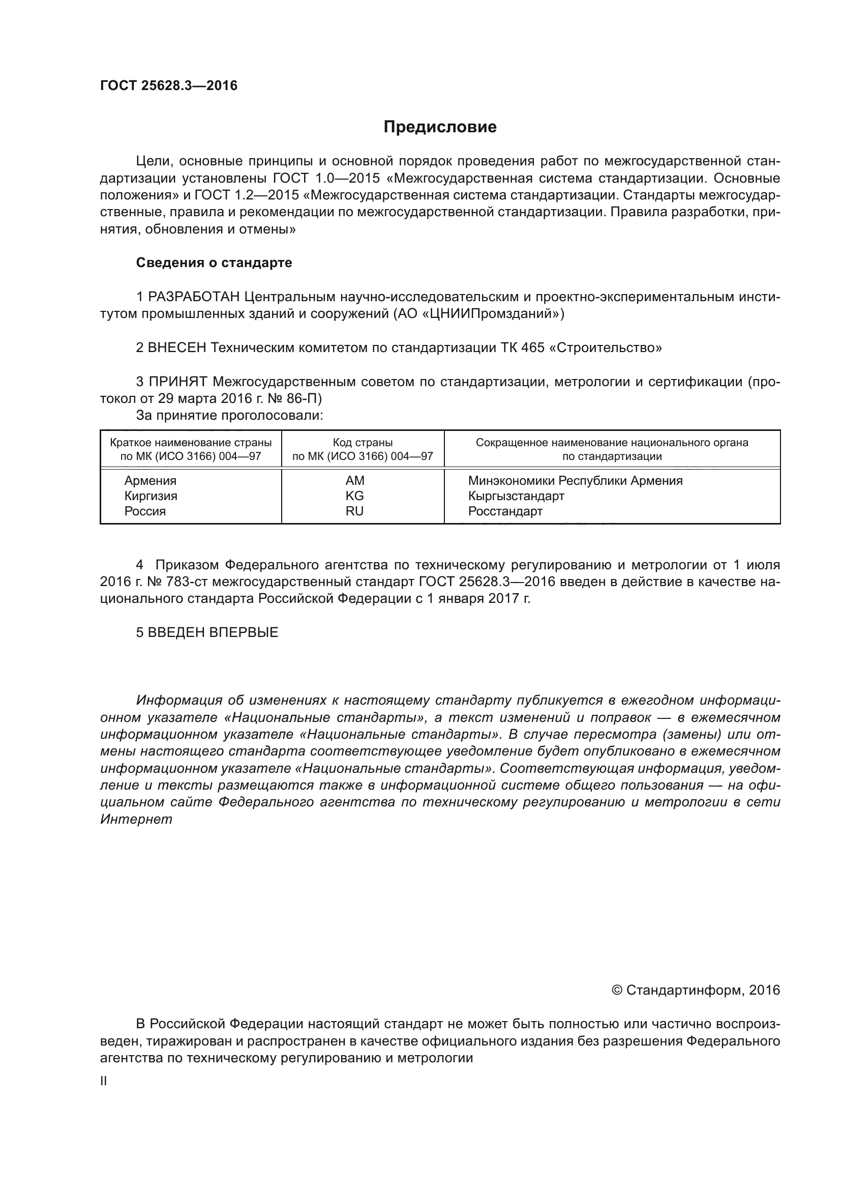 ГОСТ 25628.3-2016
