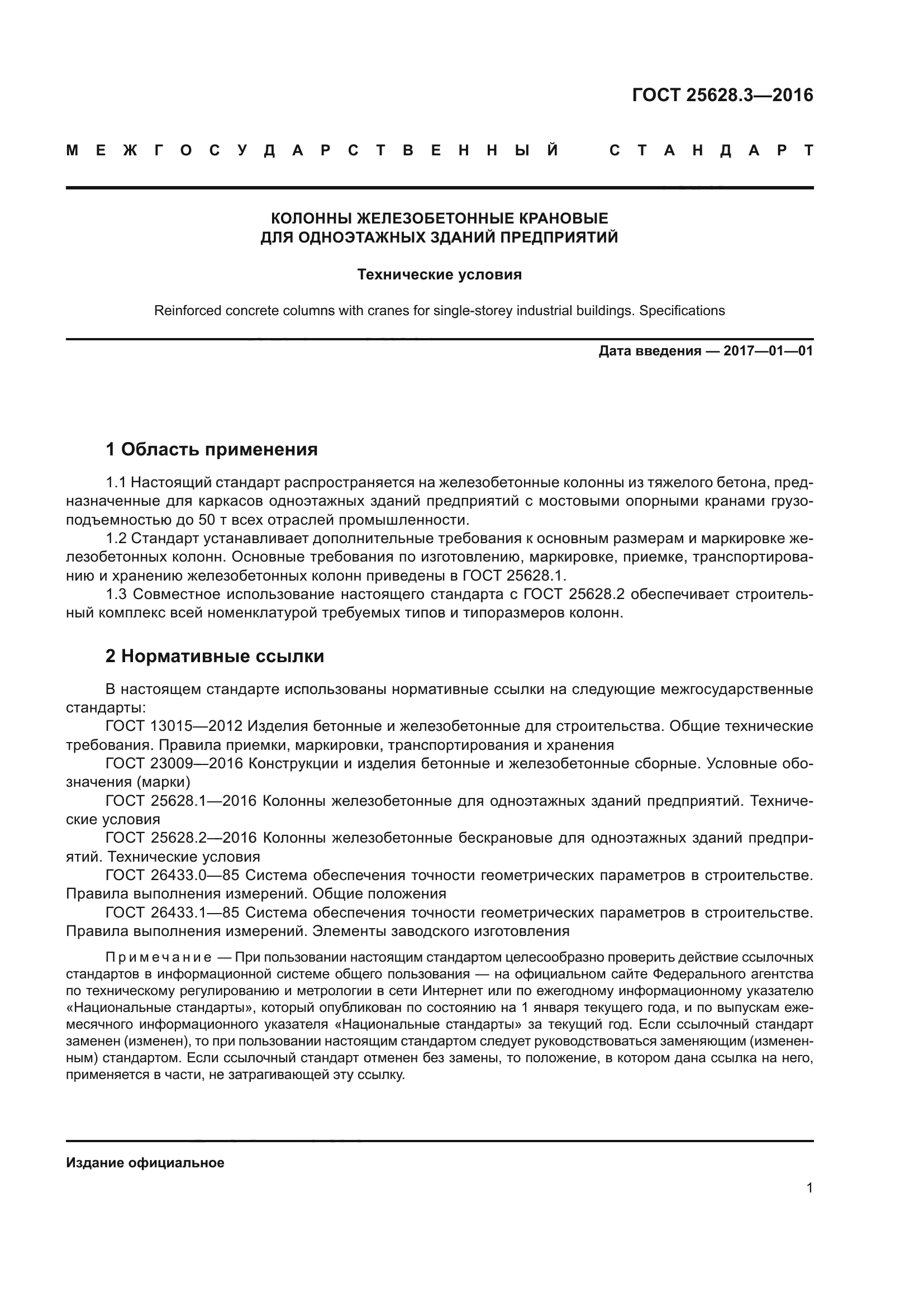 ГОСТ 25628.3-2016