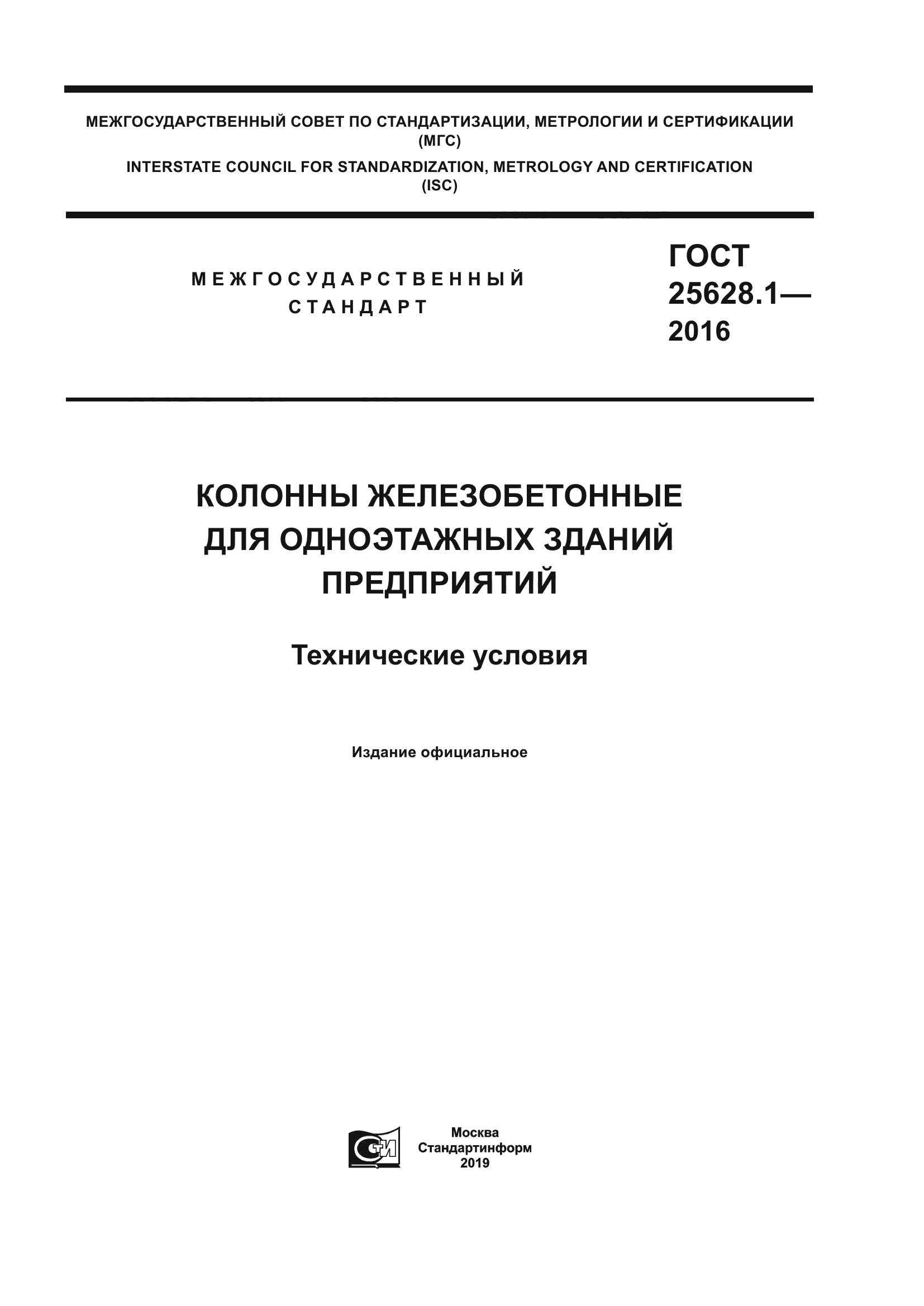 ГОСТ 25628.1-2016