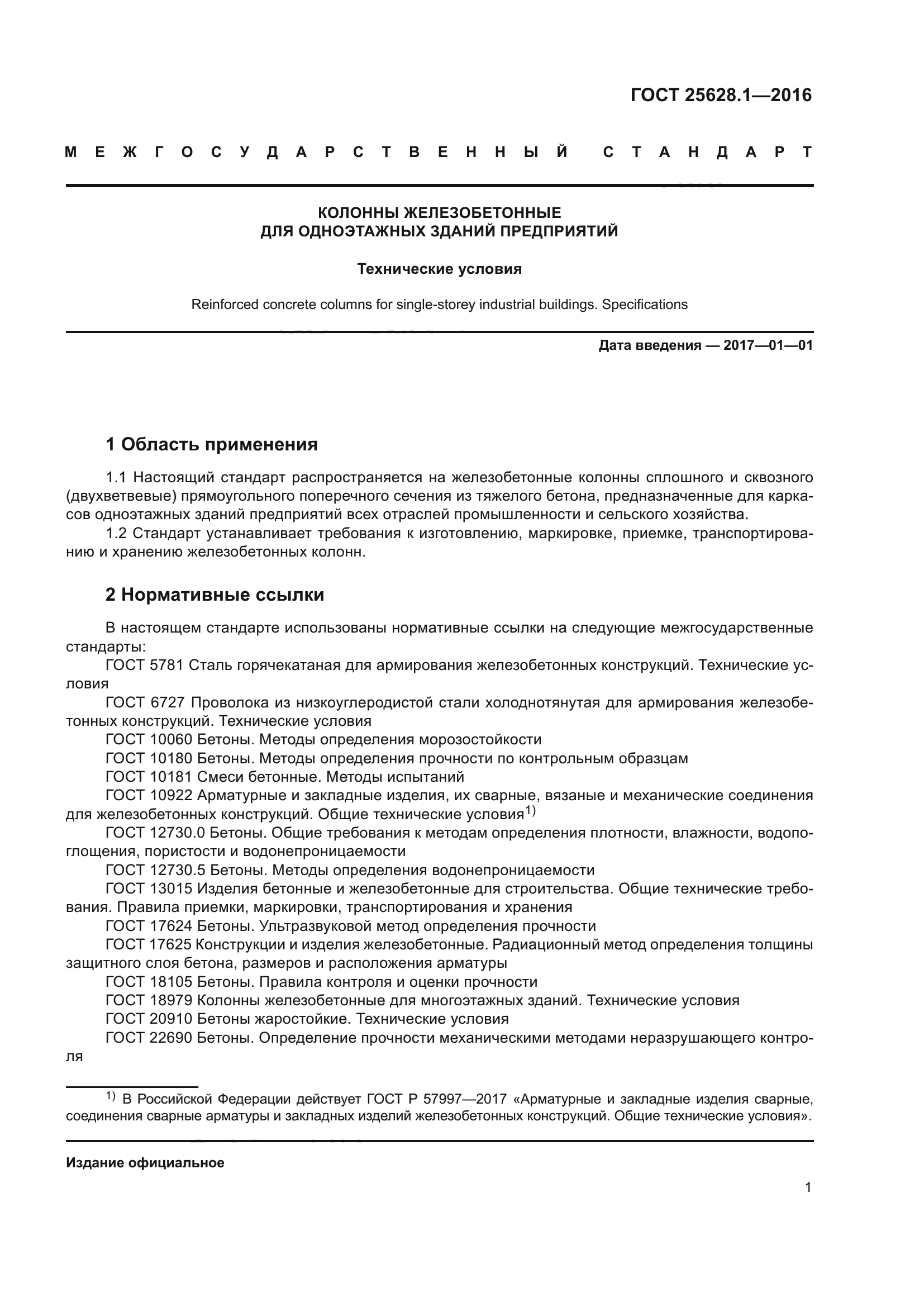 ГОСТ 25628.1-2016
