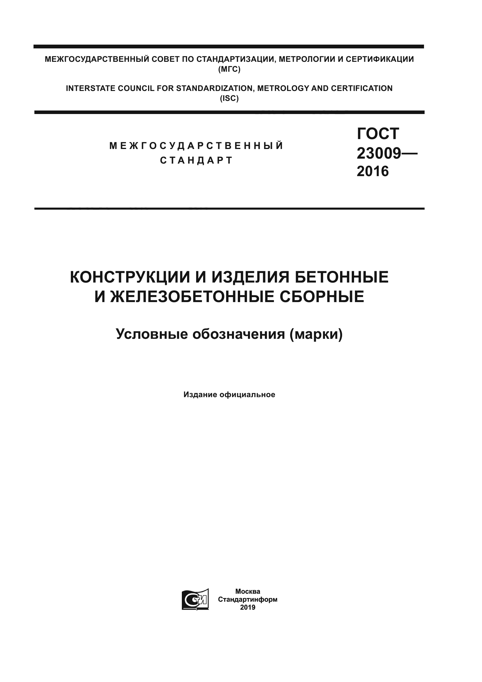 ГОСТ 23009-2016
