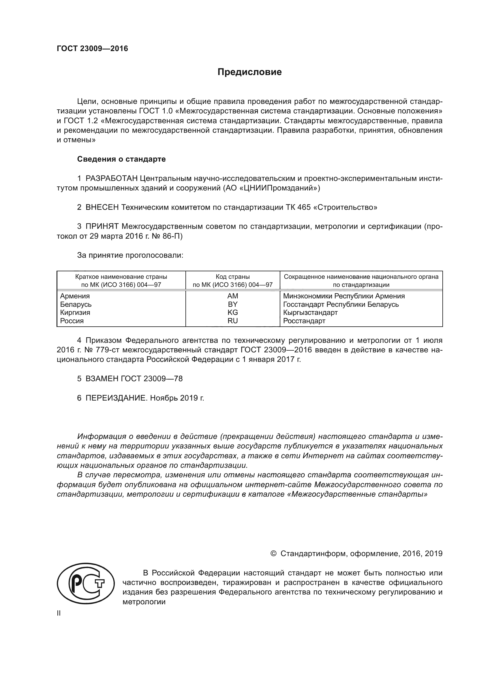 ГОСТ 23009-2016