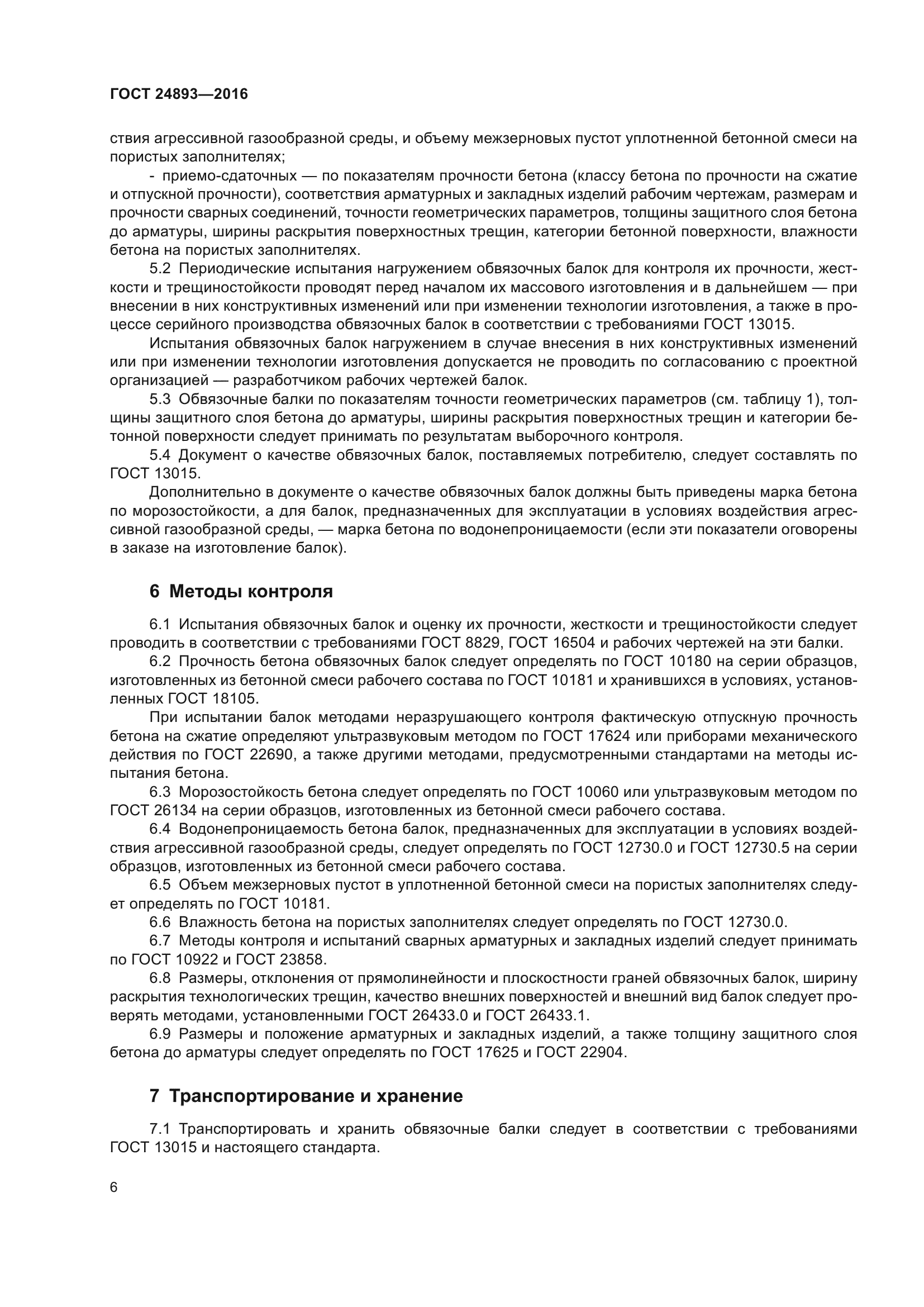 ГОСТ 24893-2016