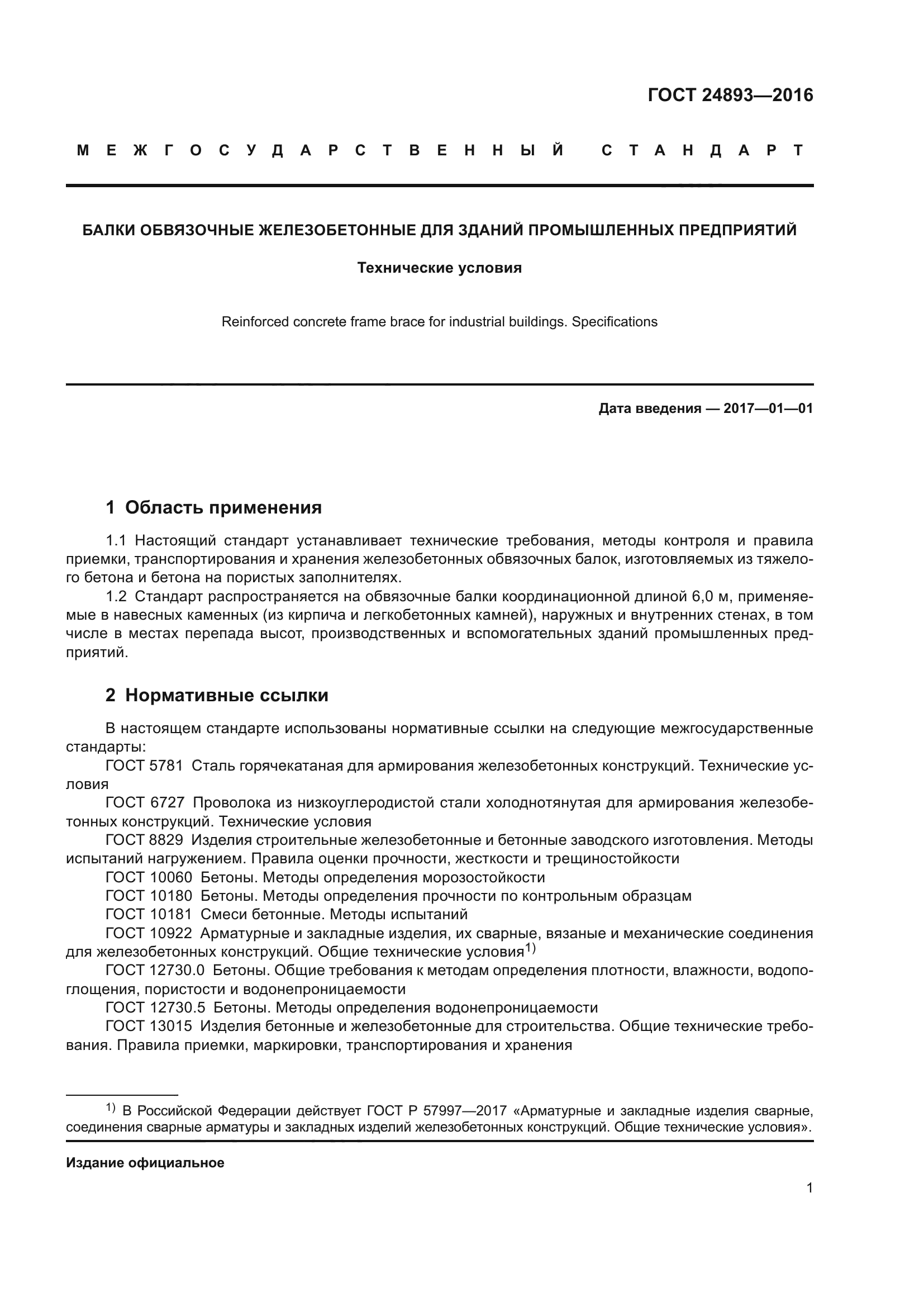 ГОСТ 24893-2016
