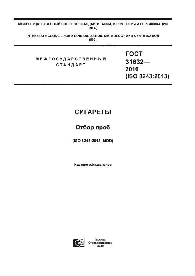 ГОСТ 31632-2016