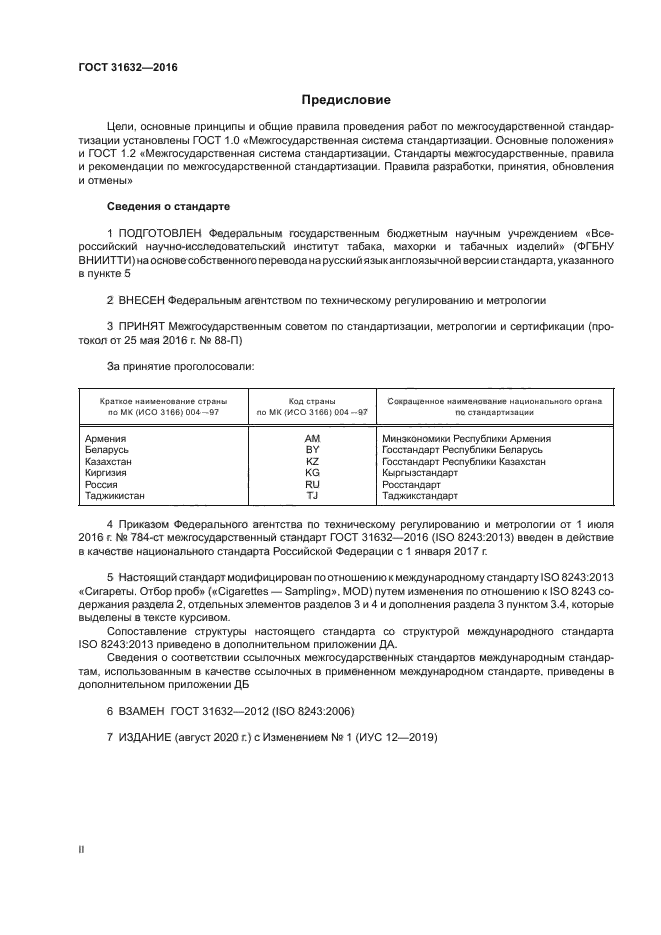ГОСТ 31632-2016