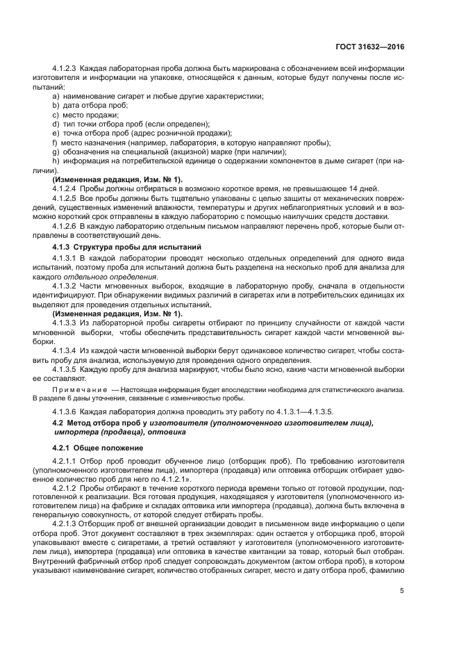 ГОСТ 31632-2016