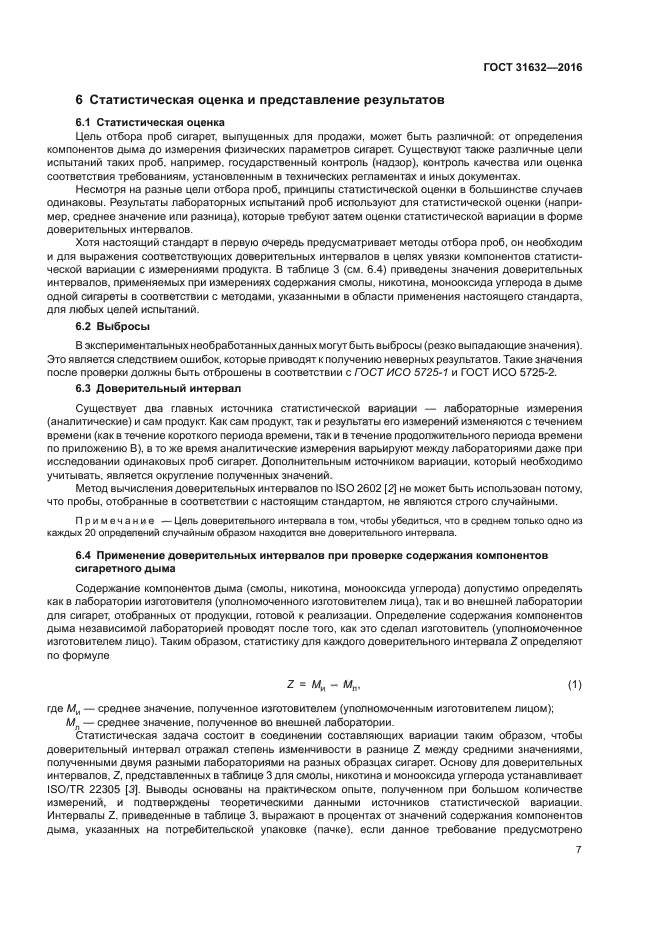 ГОСТ 31632-2016
