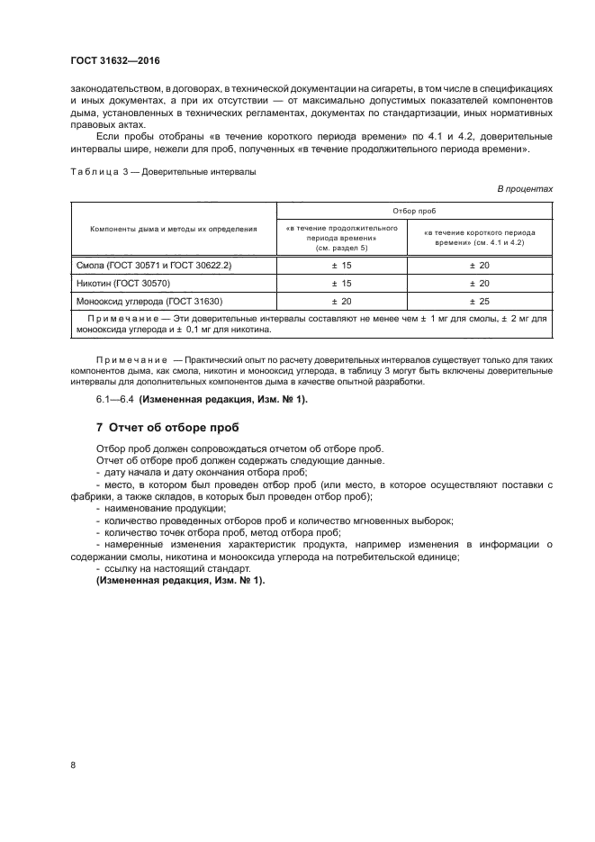 ГОСТ 31632-2016
