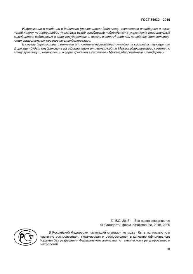 ГОСТ 31632-2016