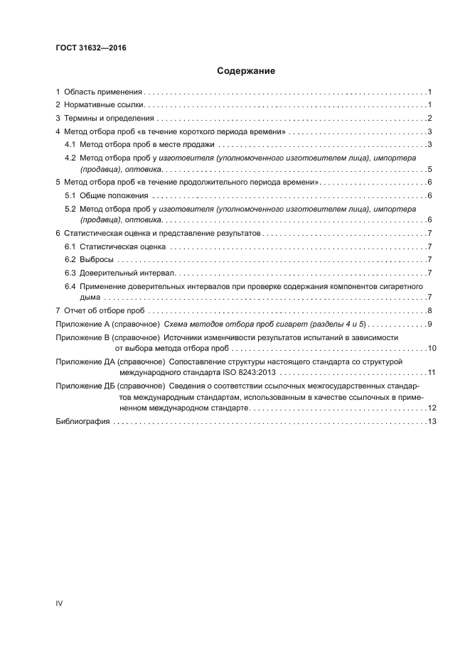 ГОСТ 31632-2016