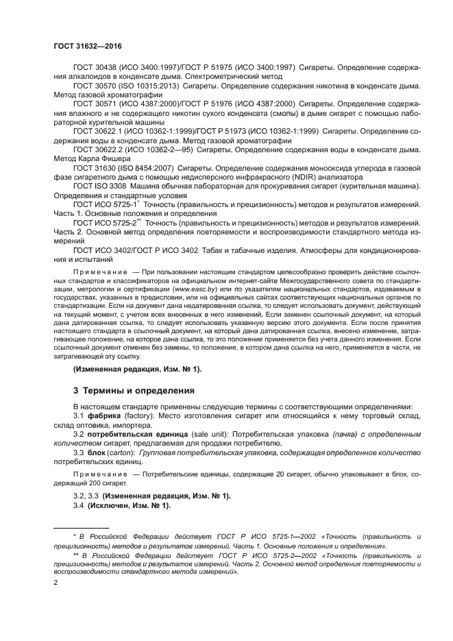 ГОСТ 31632-2016