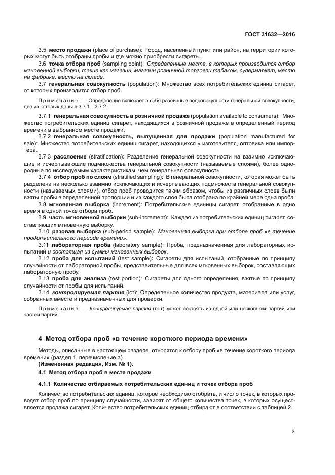 ГОСТ 31632-2016
