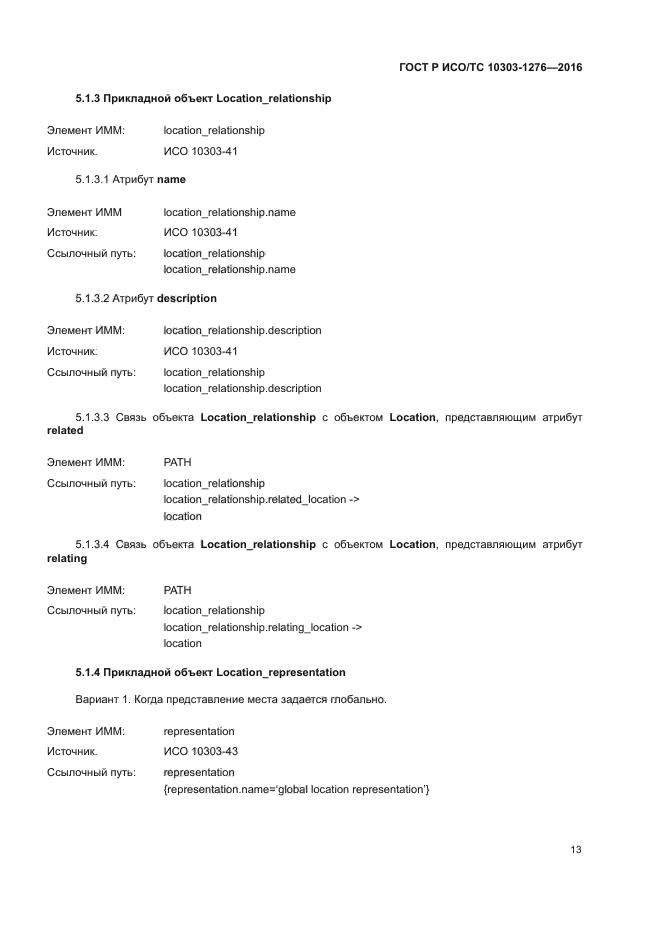 ГОСТ Р ИСО/ТС 10303-1276-2016