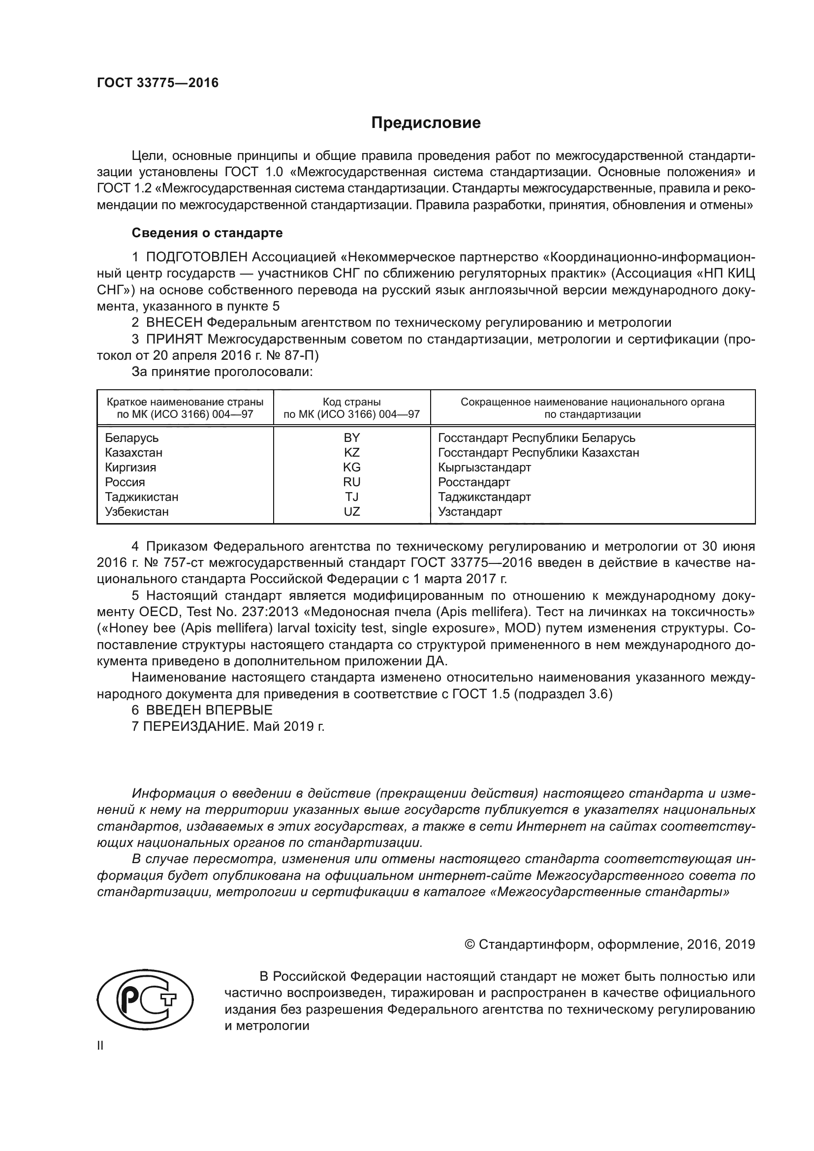 ГОСТ 33775-2016