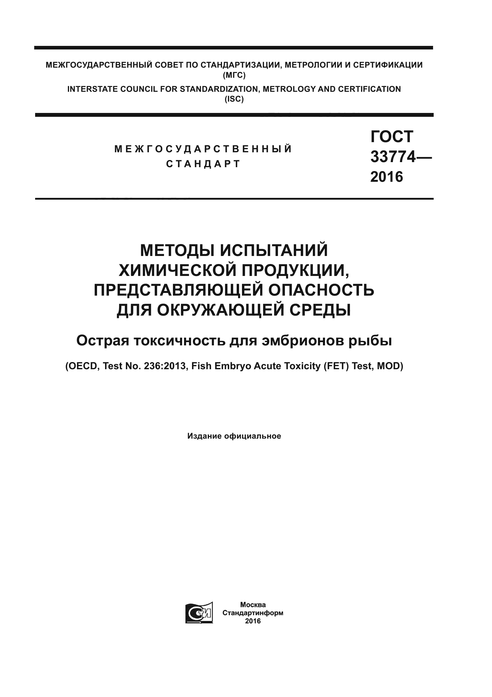 ГОСТ 33774-2016