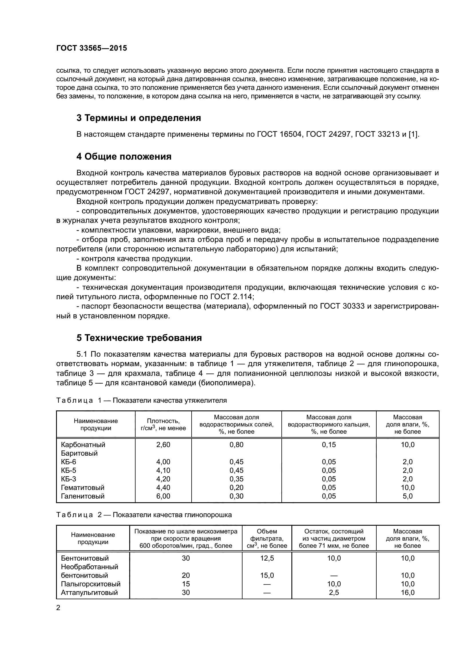 ГОСТ 33565-2015