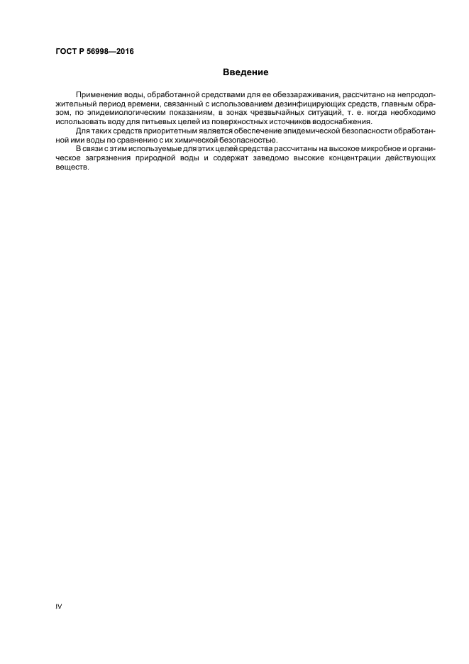 ГОСТ Р 56998-2016