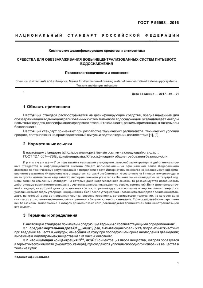 ГОСТ Р 56998-2016