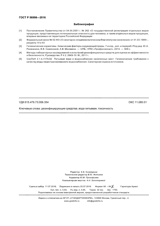 ГОСТ Р 56998-2016