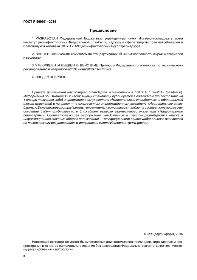 ГОСТ Р 56997-2016