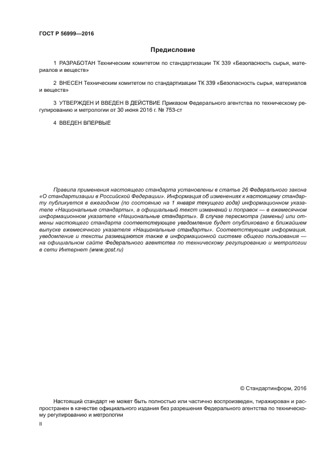 ГОСТ Р 56999-2016