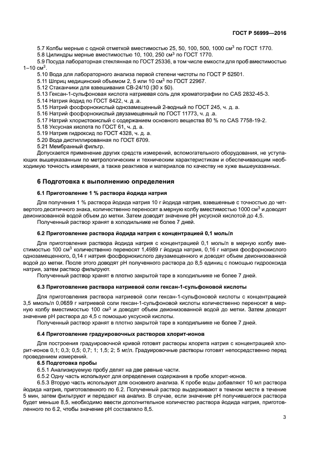 ГОСТ Р 56999-2016