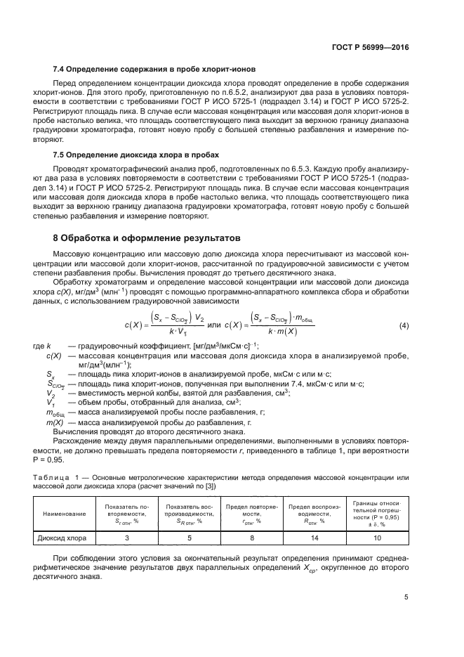 ГОСТ Р 56999-2016