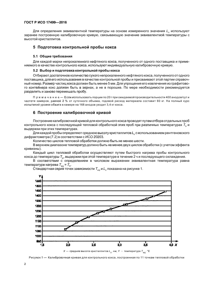 ГОСТ Р ИСО 17499-2016