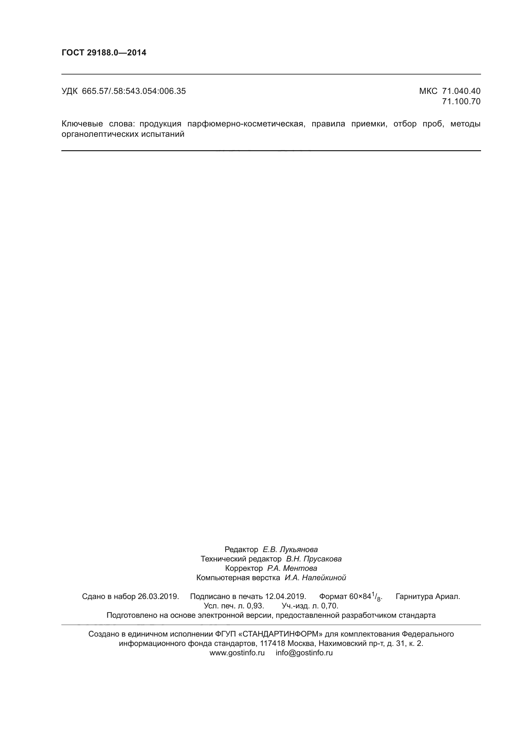 ГОСТ 29188.0-2014