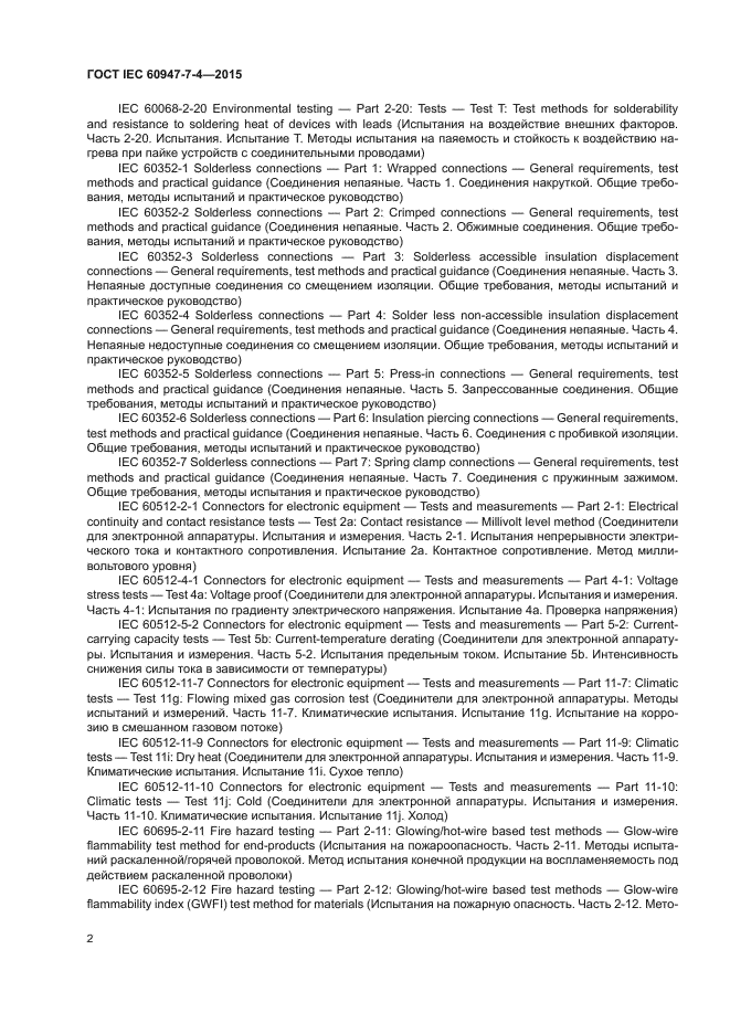 ГОСТ IEC 60947-7-4-2015