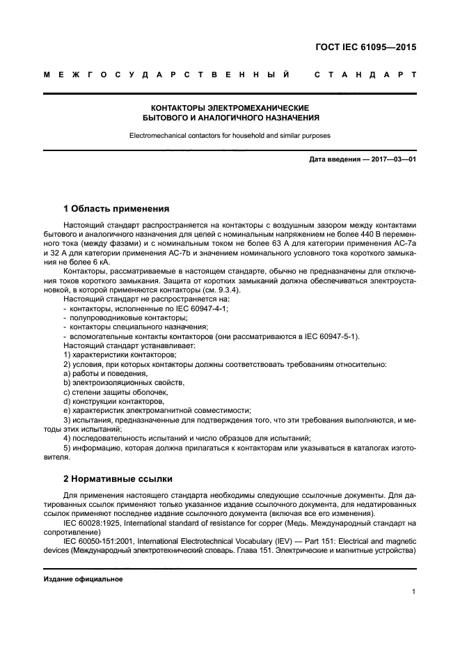ГОСТ IEC 61095-2015