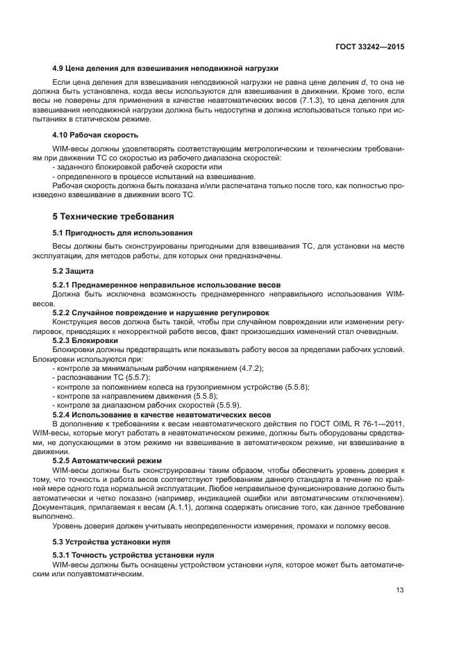 ГОСТ 33242-2015