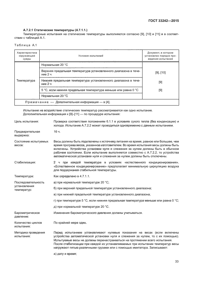 ГОСТ 33242-2015