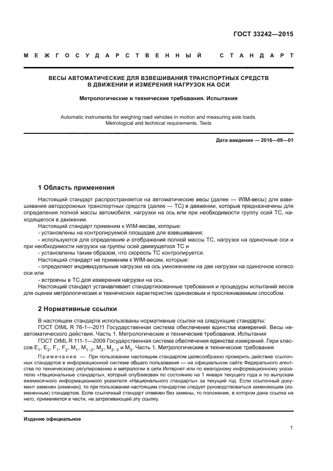 ГОСТ 33242-2015