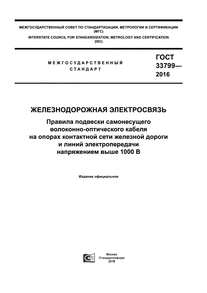 ГОСТ 33799-2016