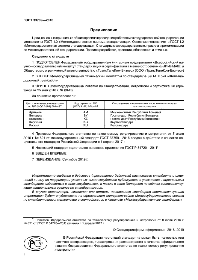 ГОСТ 33799-2016