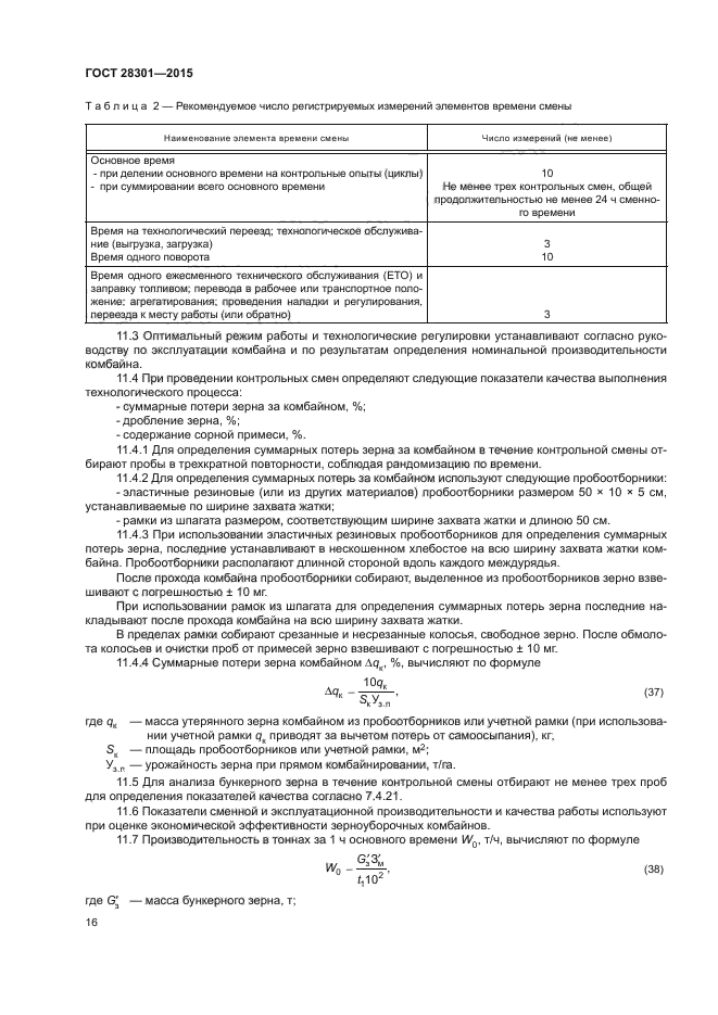 ГОСТ 28301-2015