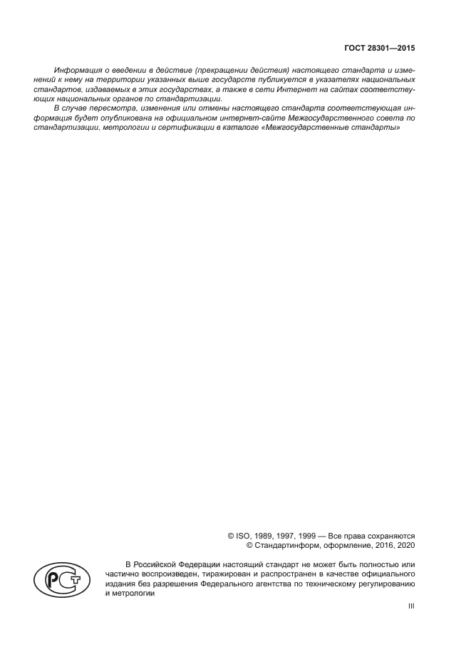 ГОСТ 28301-2015