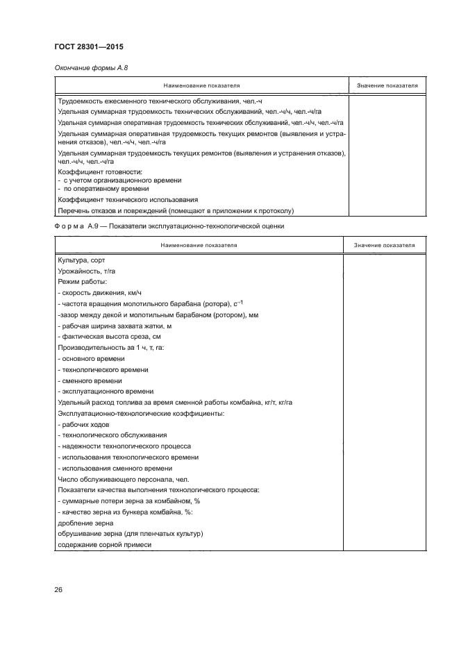 ГОСТ 28301-2015