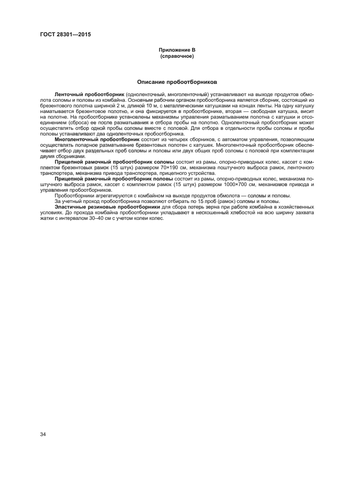 ГОСТ 28301-2015