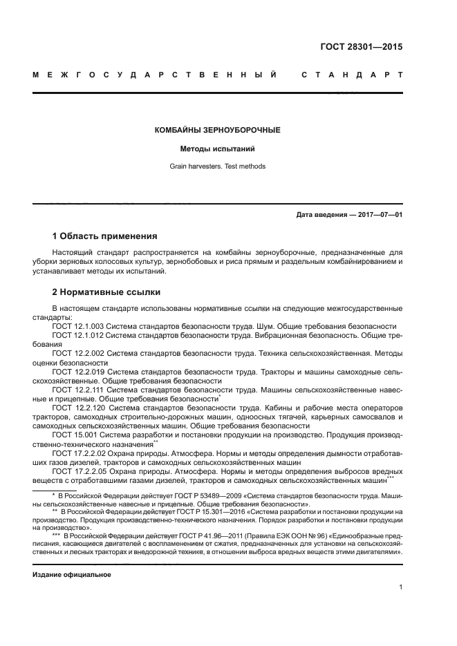 ГОСТ 28301-2015