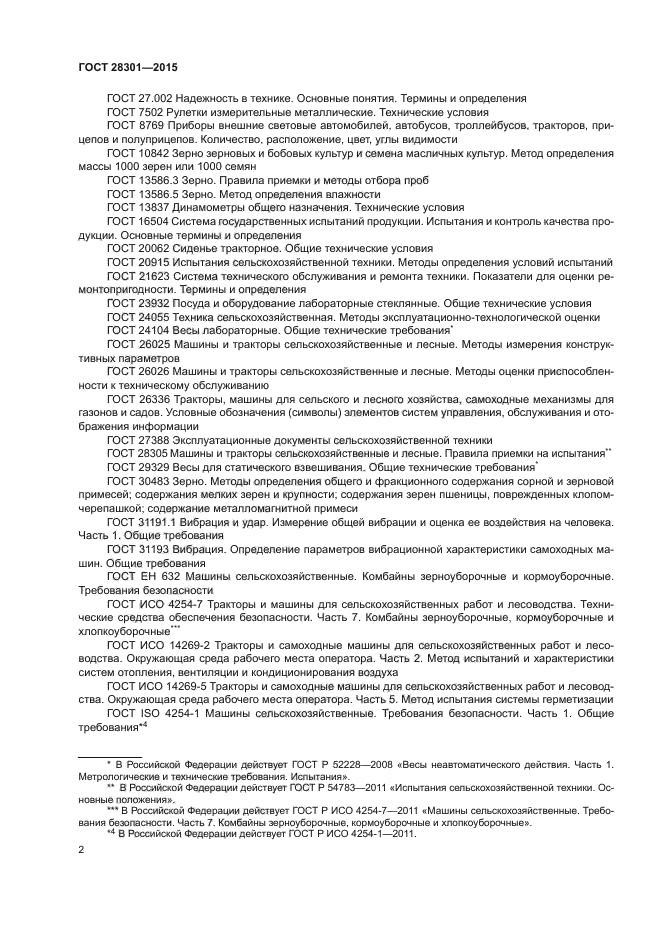 ГОСТ 28301-2015
