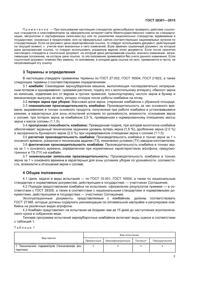 ГОСТ 28301-2015