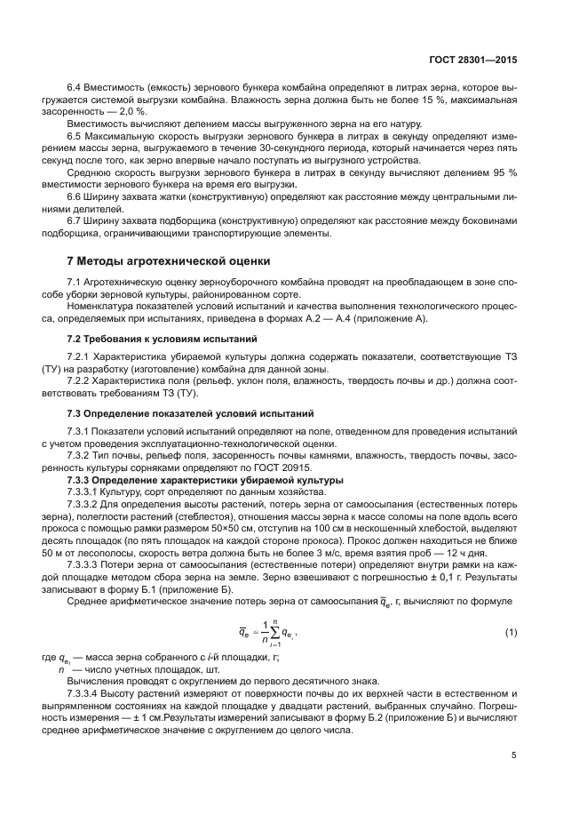 ГОСТ 28301-2015