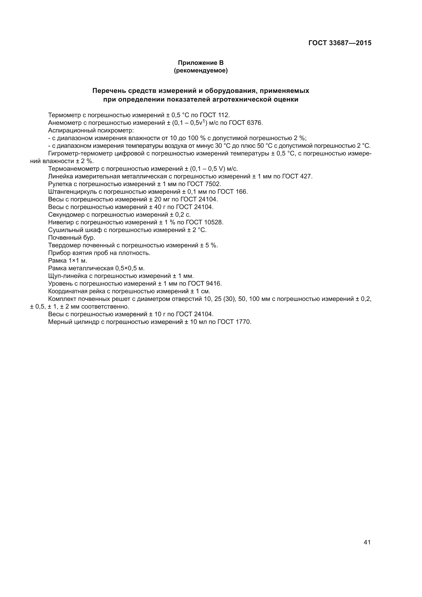 ГОСТ 33687-2015